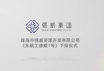 珠海市德威資源開發(fā)有限公司《東航工德威1號》下排儀式